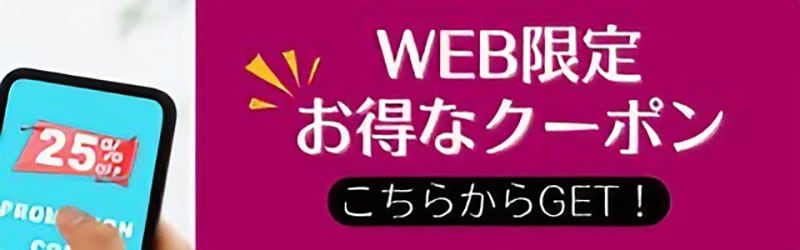 ネット限定クーポン