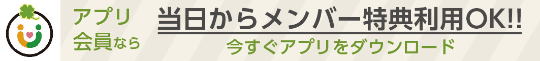 アプリ会員なら当日からメンバー特典利用OK