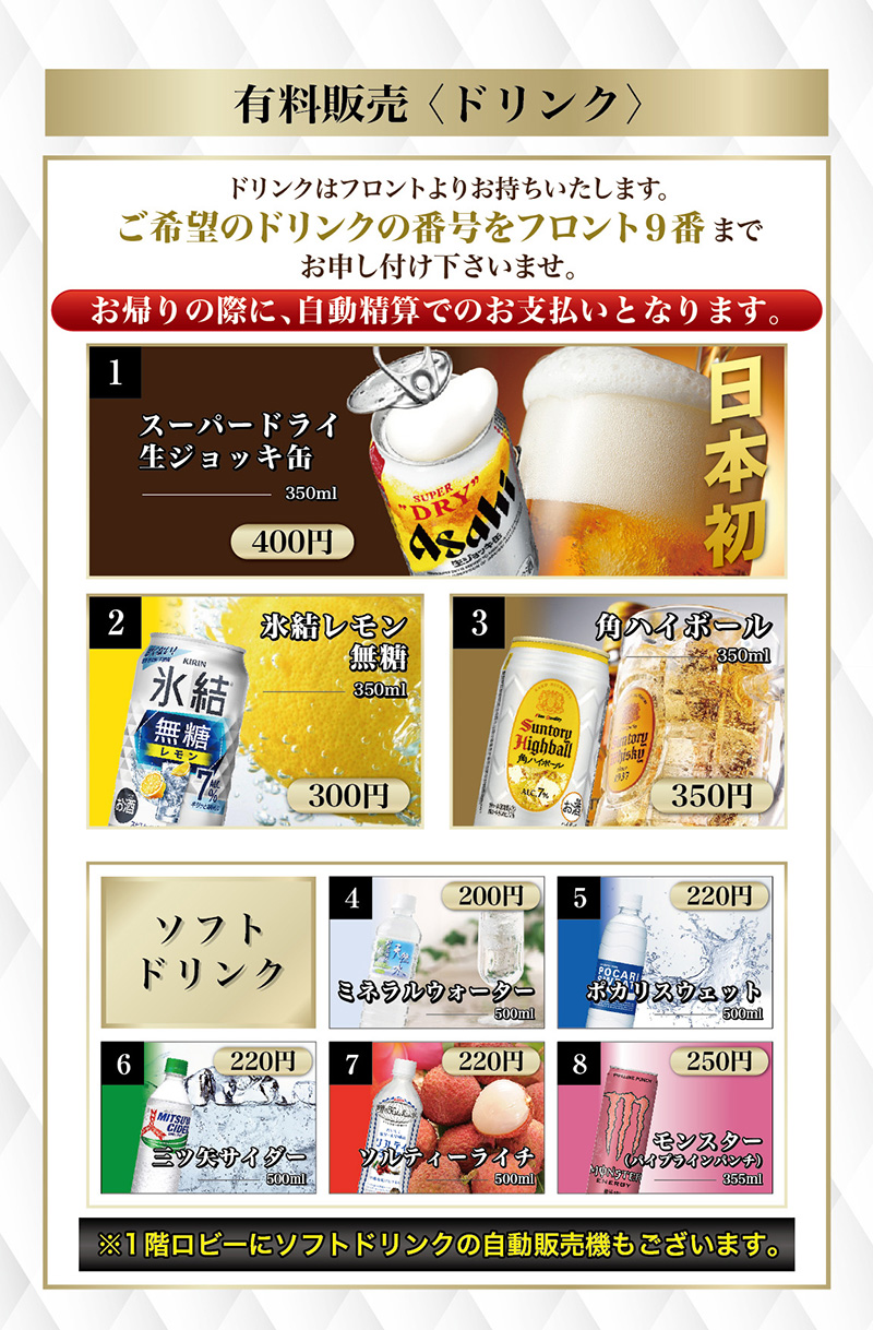 有料販売（ドリンク）