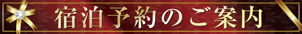 ご宿泊予約のご案内