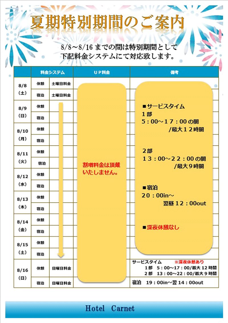 特別期間のご案内