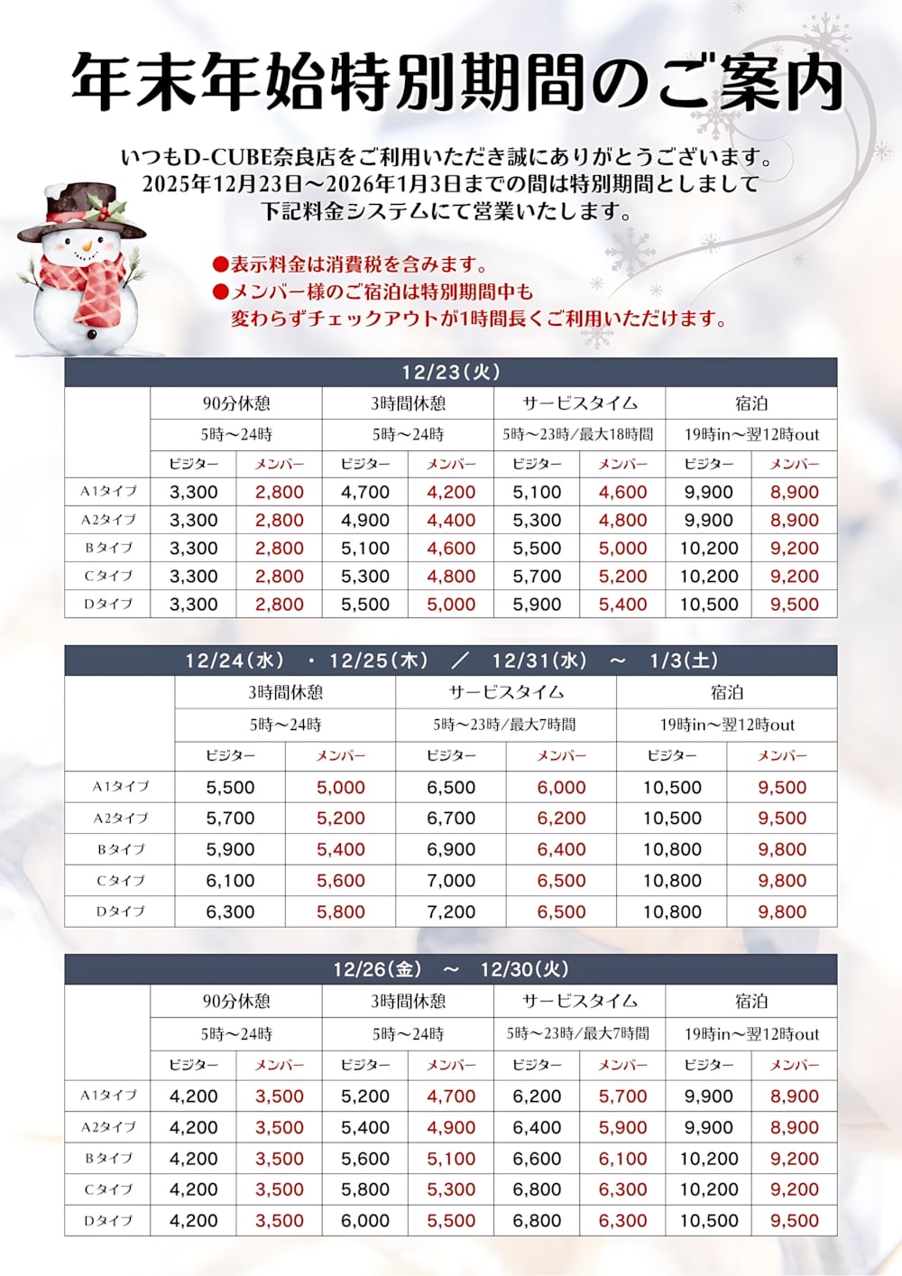 特別期間のご案内