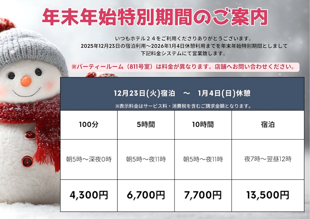 特別期間のご案内