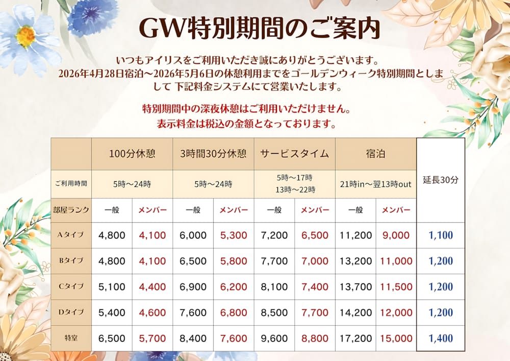 特別期間のご案内