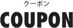 クーポン