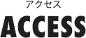 アクセス