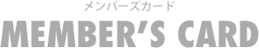 メンバーズカード