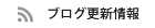 ブログ更新情報