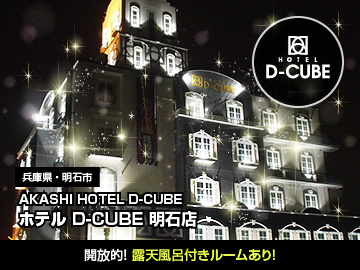 ホテル D-CUBE 明石店