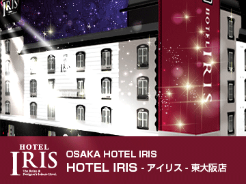 ホテル IRIS-アイリス-