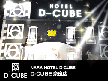 ホテル D-CUBE 奈良店
