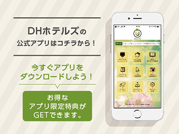 DHホテルズの公式アプリ