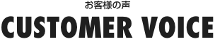 お客様の声